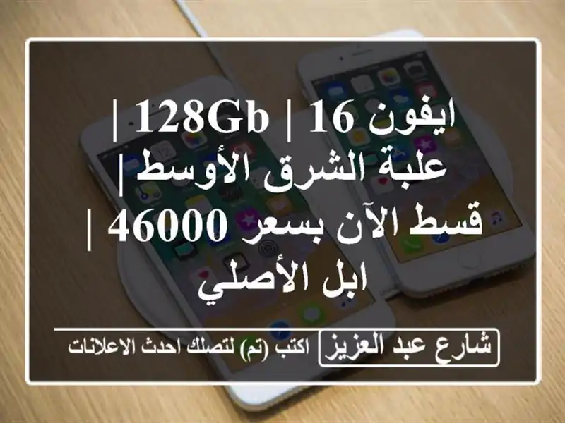 ايفون 16 | 128GB | علبة الشرق الأوسط | قسط الآن بسعر 46000 |...