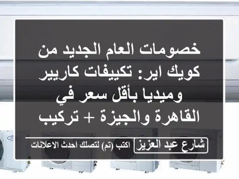 خصومات العام الجديد من كويك اير: تكييفات كاريير وميديا بأقل سعر في القاهرة والجيزة + تركيب مجاني!
