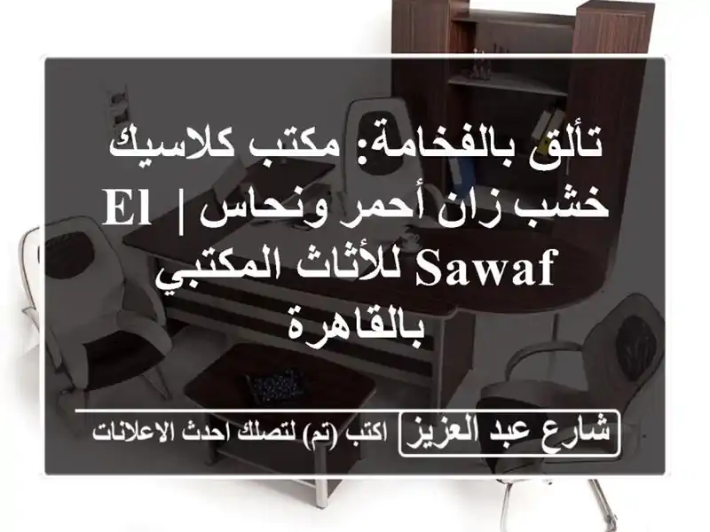 تألق بالفخامة: مكتب كلاسيك خشب زان أحمر ونحاس |...