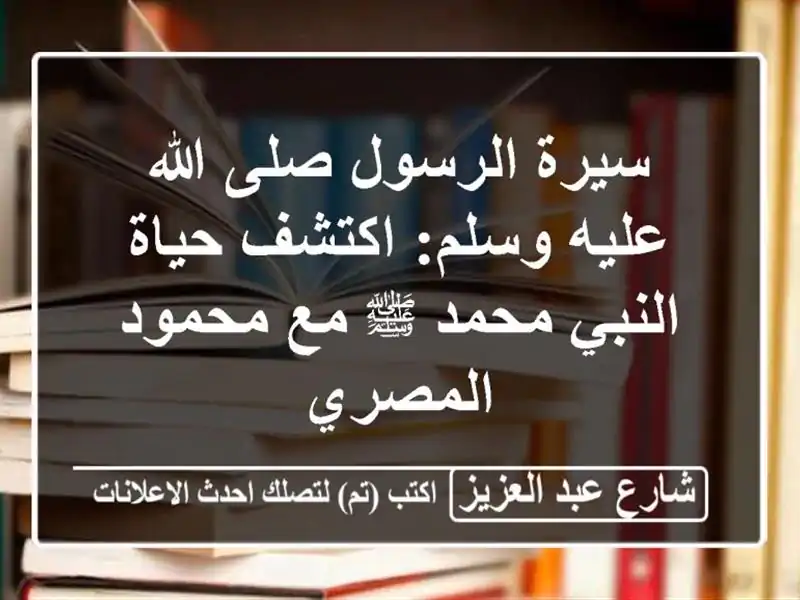 سيرة الرسول صلى الله عليه وسلم: اكتشف حياة النبي...