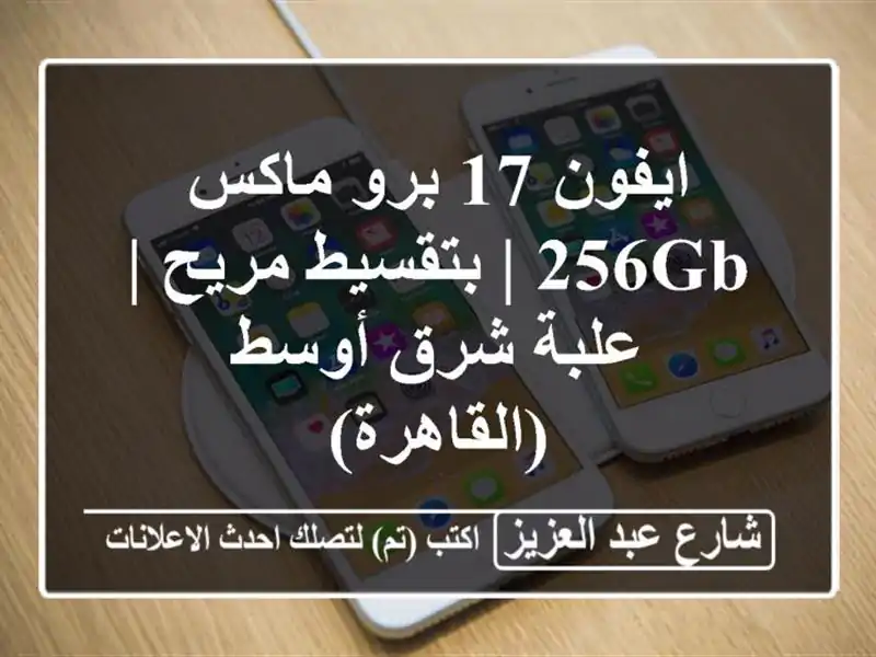 ايفون 17 برو ماكس 256GB | بتقسيط مريح | علبة شرق...
