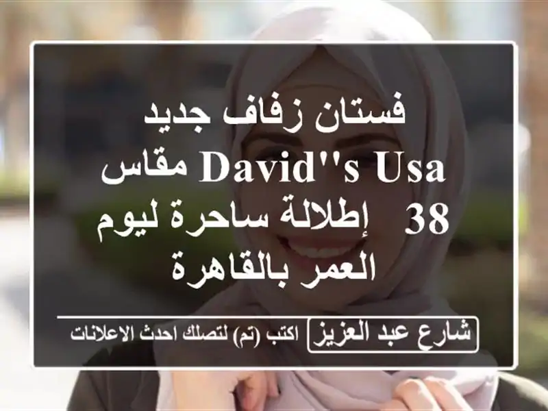 فستان زفاف جديد David's USA مقاس 38 - إطلالة ساحرة ليوم...