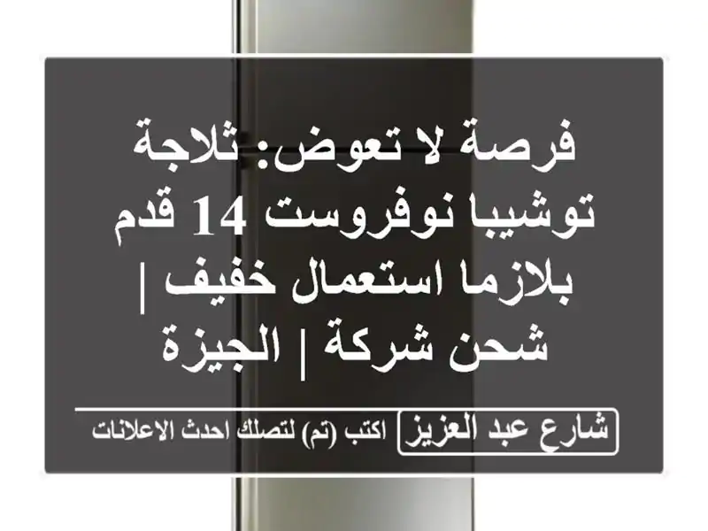 فرصة لا تعوض: ثلاجة توشيبا نوفروست 14 قدم بلازما استعمال خفيف | شحن شركة | الجيزة