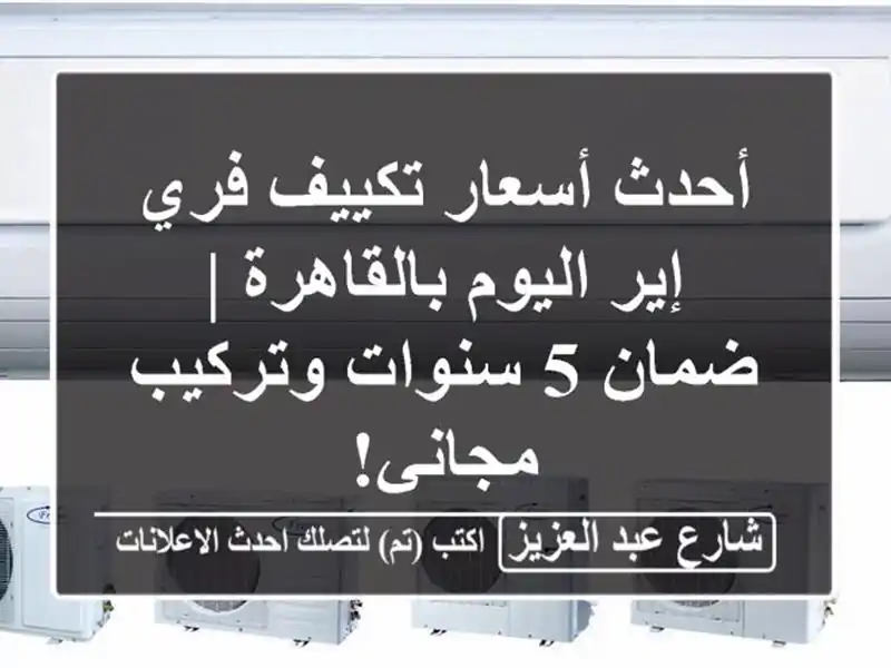 أحدث أسعار تكييف فري إير اليوم بالقاهرة | ضمان 5...