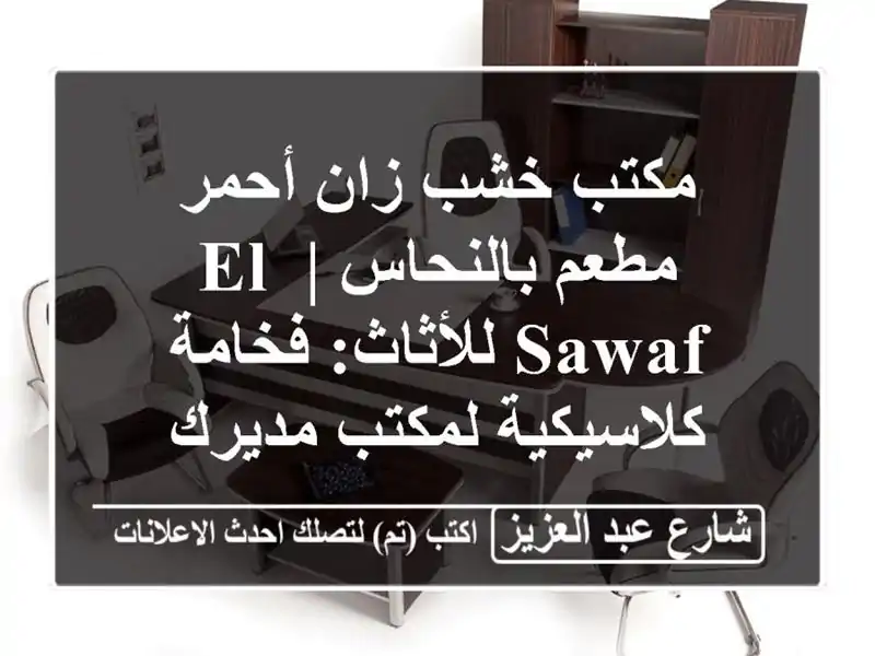 مكتب خشب زان أحمر مطعم بالنحاس | El-Sawaf للأثاث:...