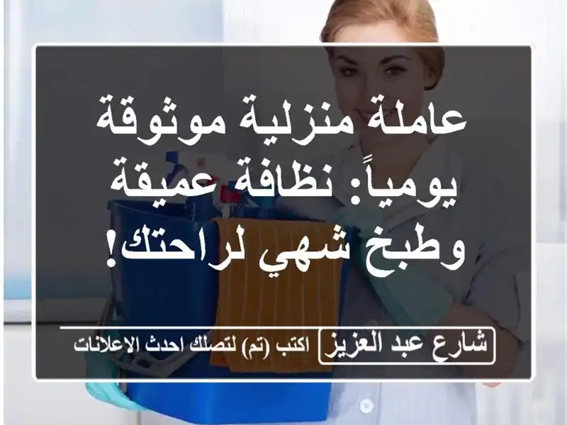 عاملة منزلية موثوقة يومياً: نظافة عميقة وطبخ...