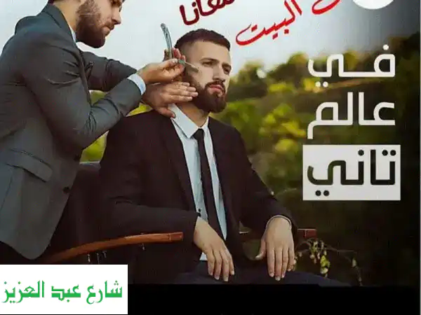 حلاقة منزلي بالقاهرة والجيزة: انسَ مشوار الصالون!...