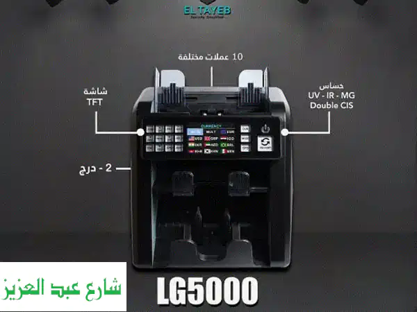 ماكينة عد وفرز النقود LG5000: أمان مطلق ودقة...