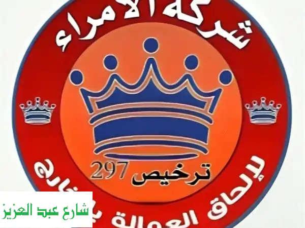 سافر بثقة وأمان! شركة الأمراء لالحاق العمالة...