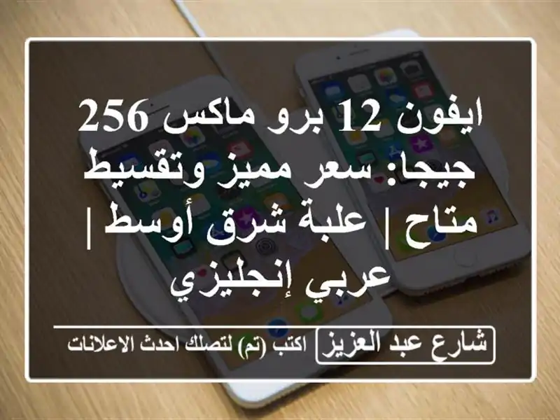 ايفون 12 برو ماكس 256 جيجا: سعر مميز وتقسيط متاح | علبة...