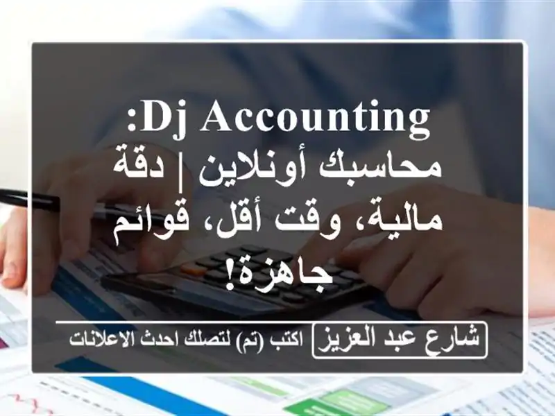DJ Accounting: محاسبك أونلاين | دقة مالية، وقت أقل،...