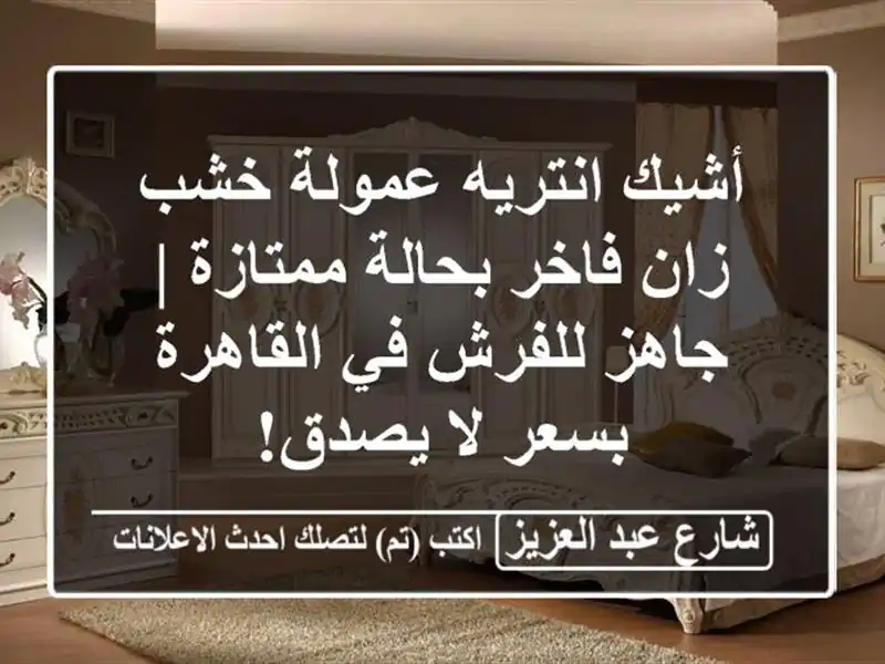 أشيك انتريه عمولة خشب زان فاخر بحالة ممتازة |...