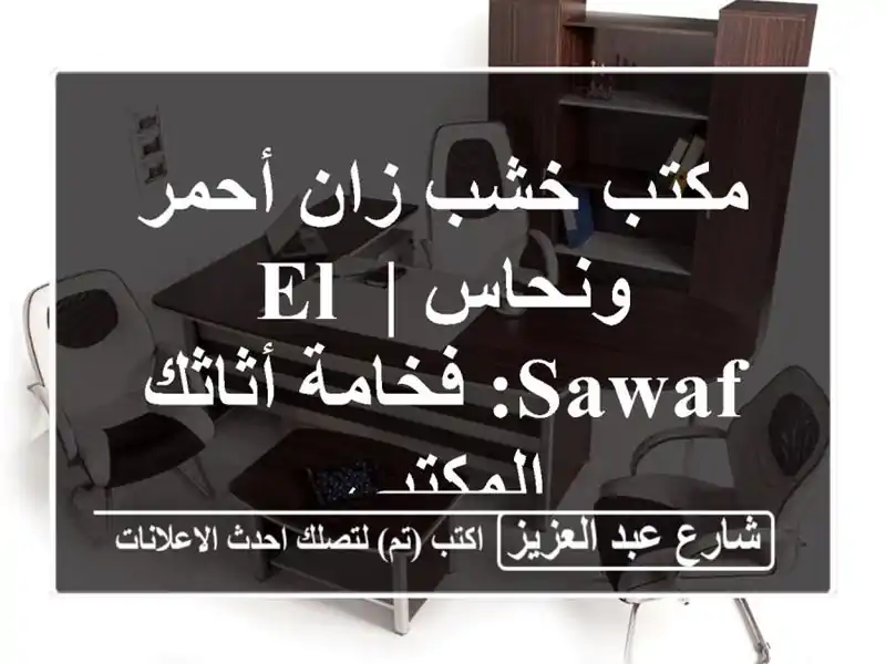 مكتب خشب زان أحمر ونحاس | El-Sawaf: فخامة أثاثك المكتبي