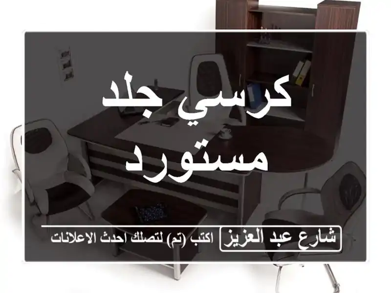 كرسي جلد مستورد