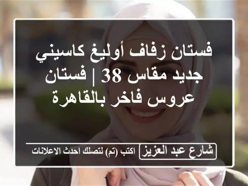 فستان زفاف أوليغ كاسيني جديد مقاس 38 | فستان عروس...