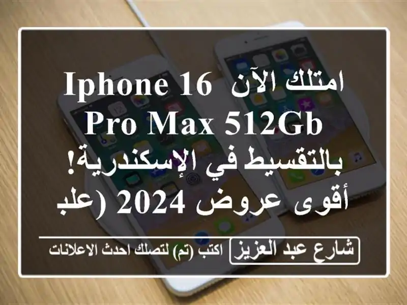 امتلك الآن iPhone 16 Pro Max 512GB بالتقسيط في الإسكندرية!...