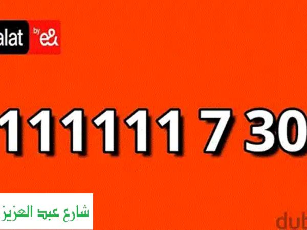 رقم وي VIP نادر للبيع: امتلك الفخامة والتميز لكبار الزوار في مصر!