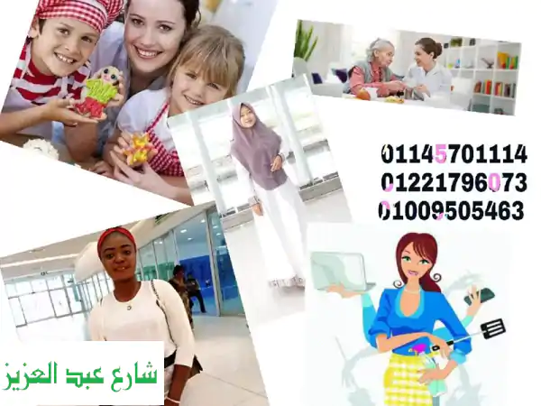 عمالة منزلية بالضمان لجميع المحافظات | أمينة،...