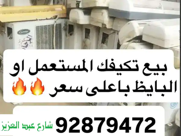 بيع أجهزتك المستعملة والخربانة بأعلى سعر:...