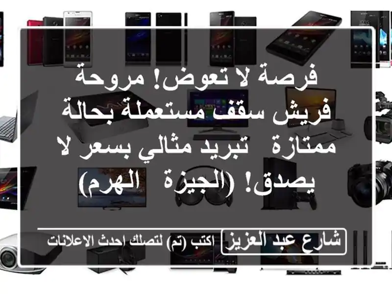 فرصة لا تعوض! مروحة فريش سقف مستعملة بحالة ممتازة...