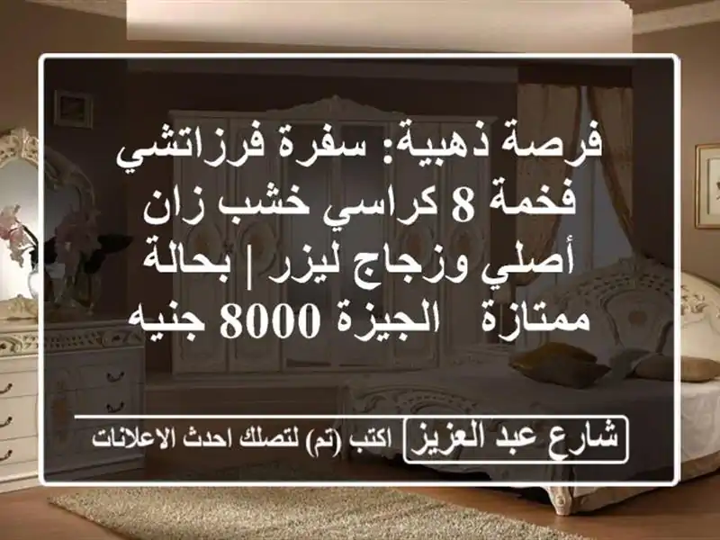فرصة ذهبية: سفرة فرزاتشي فخمة 8 كراسي خشب زان...