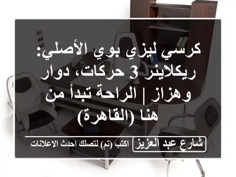 كرسي ليزي بوي الأصلي: ريكلاينر 3 حركات، دوار وهزاز...