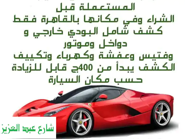 فحص سيارات مستعملة قبل الشراء بالقاهرة 📞 شامل...