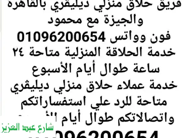 حلاق منزلي دليفري بالقاهرة والجيزة | أناقتك لباب بيتك | Delivery Barber