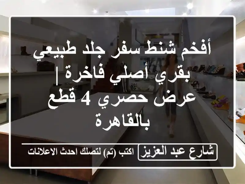 أفخم شنط سفر جلد طبيعي بقري أصلي فاخرة | عرض حصري 4...