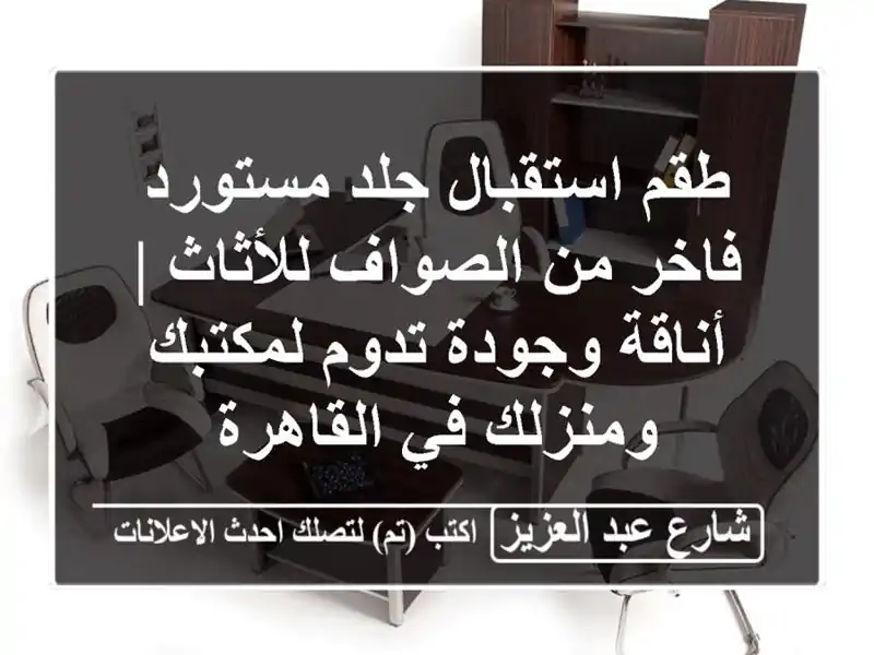 طقم استقبال جلد مستورد فاخر من الصواف للأثاث |...