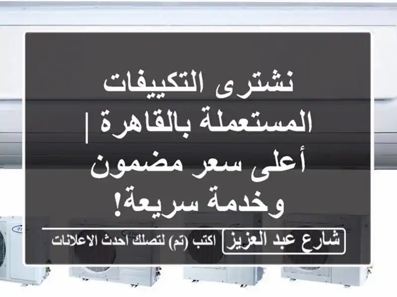 نشترى التكييفات المستعملة بالقاهرة | أعلى سعر...