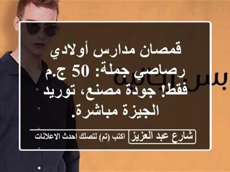 قمصان مدارس أولادي رصاصي جملة: 50 ج.م فقط! جودة...