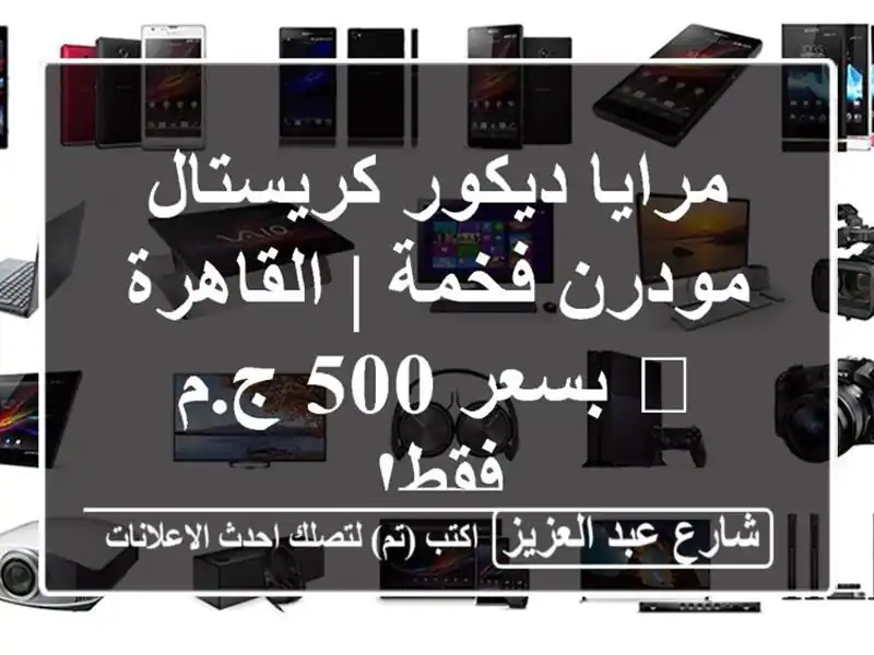 مرايا ديكور كريستال مودرن فخمة | القاهرة 💎 بسعر 500...