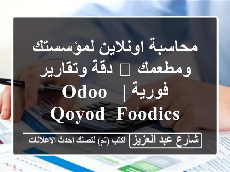 محاسبة اونلاين لمؤسستك ومطعمك 🚀 دقة وتقارير فورية...