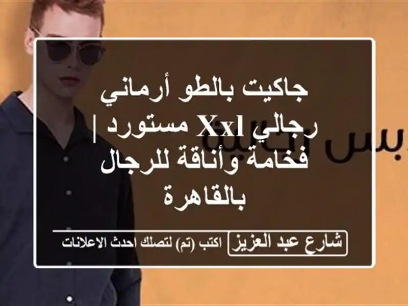 جاكيت بالطو أرماني رجالي XXL مستورد | فخامة...