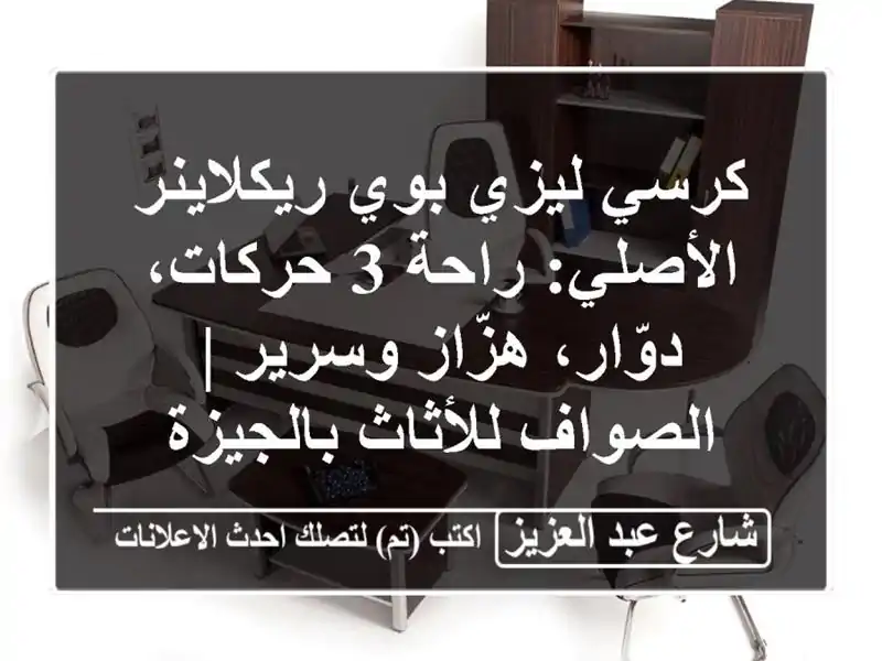 كرسي ليزي بوي ريكلاينر الأصلي: راحة 3 حركات،...