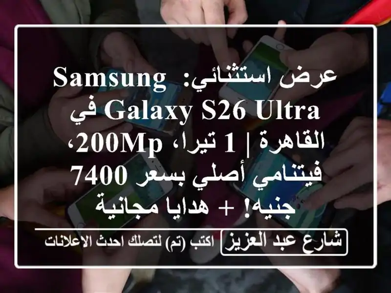 عرض استثنائي: Samsung Galaxy S26 Ultra في القاهرة | 1 تيرا،...