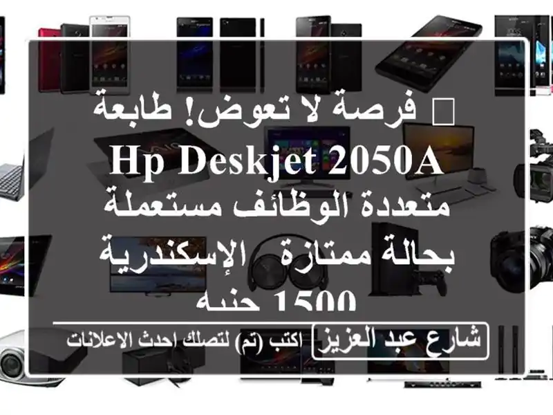 🔥 فرصة لا تعوض! طابعة HP Deskjet 2050A متعددة الوظائف مستعملة بحالة ممتازة - الإسكندرية 1500 جنيه