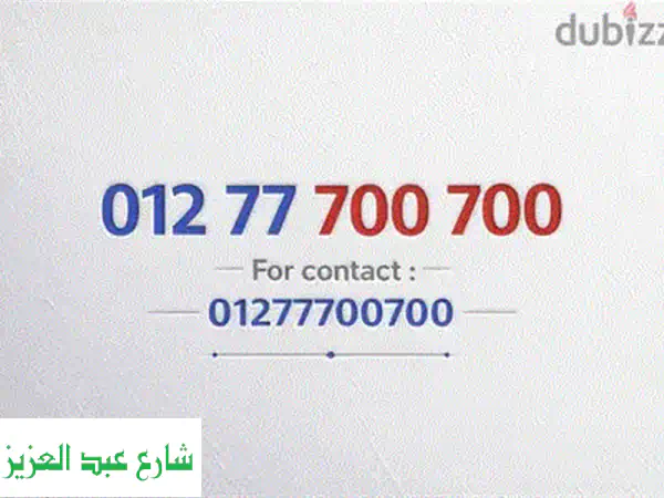 فرصة لا تعوض! رقم WE مميز 01277700700 | خط ذهبي للبيع