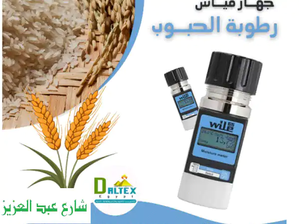جهاز قياس رطوبة الحبوب والبذور: دقة لا مثيل لها لـ...