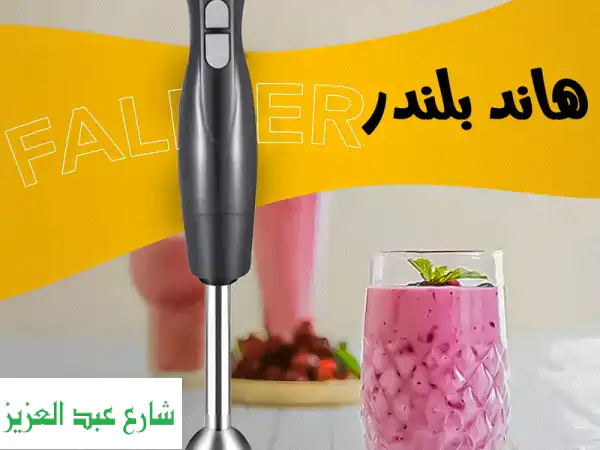 هاند بلندر FALMER القوي: سر مطبخك الذكي! حضّري...