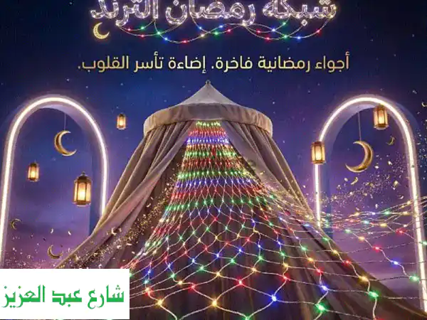 التريند وصل! 🌙 شبكة أضواء رمضان LED 2*2 متر: زين...