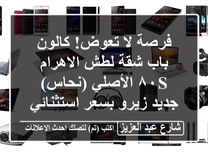 فرصة لا تعوض! كالون باب شقة لطش الاهرام ٨٠s...