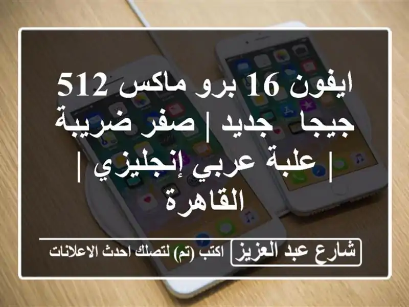 ايفون 16 برو ماكس 512 جيجا - جديد | صفر ضريبة | علبة عربي إنجليزي | القاهرة