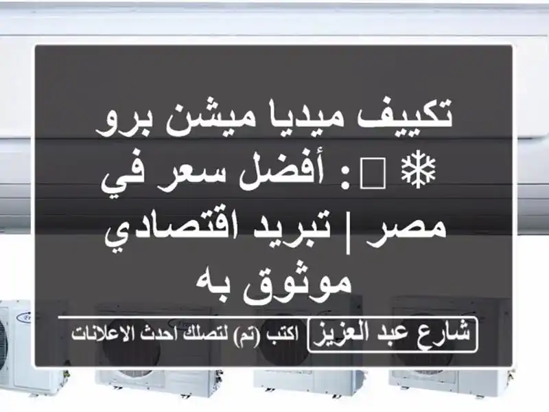 تكييف ميديا ميشن برو ❄️: أفضل سعر في مصر |...