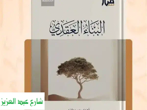 كتاب البناء العقدي للشيخ أحمد السيد: دليلك لإيمان...