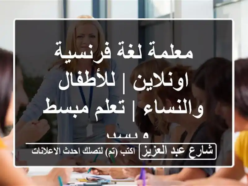 معلمة لغة فرنسية اونلاين | للأطفال والنساء | تعلم...