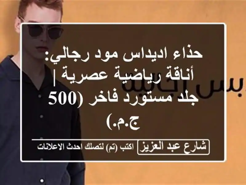 حذاء اديداس مود رجالي: أناقة رياضية عصرية | جلد...