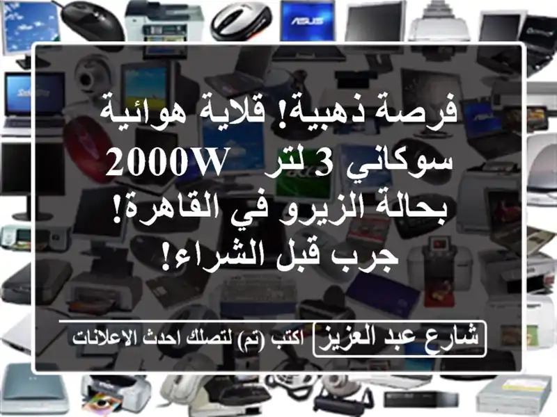 فرصة ذهبية! قلاية هوائية سوكاني 3 لتر / 2000W -...