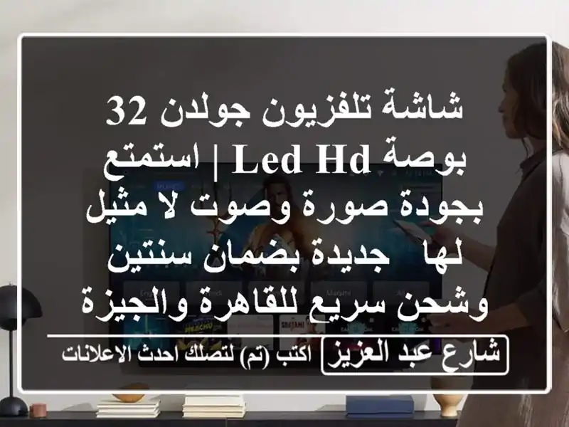 شاشة تلفزيون جولدن 32 بوصة LED HD | استمتع بجودة صورة...
